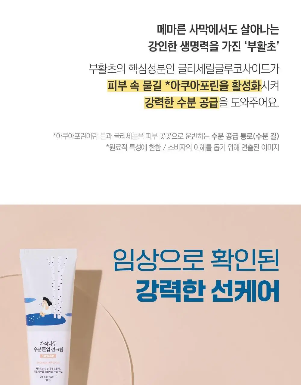 [생기촉촉] 라운드랩 자작나무 수분 톤업선크림 50ml 기획 (+클렌저 20ml) 상세페이지 12